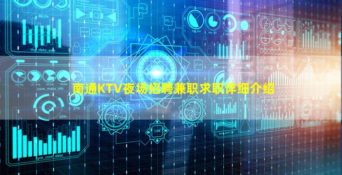 南通KTV夜场招聘兼职求职详细介绍